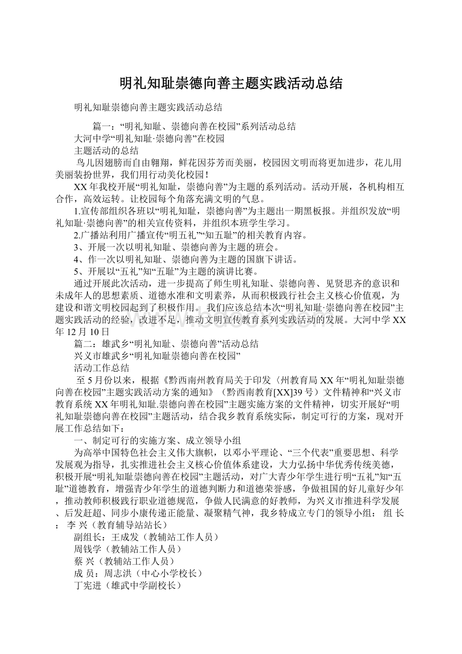 明礼知耻崇德向善主题实践活动总结.docx