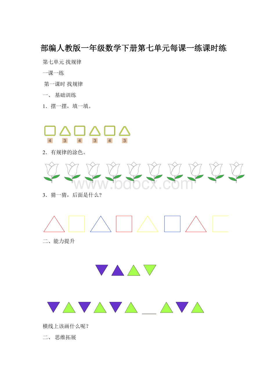 部编人教版一年级数学下册第七单元每课一练课时练.docx