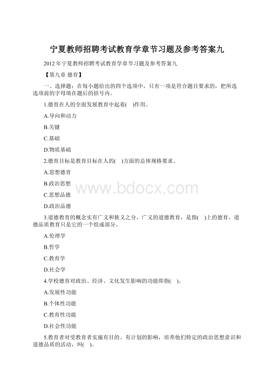 宁夏教师招聘考试教育学章节习题及参考答案九.docx