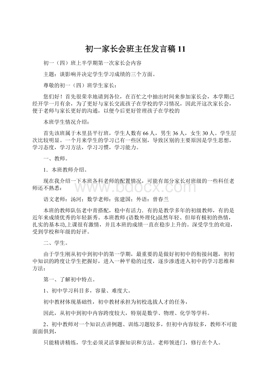 初一家长会班主任发言稿11文档格式.docx