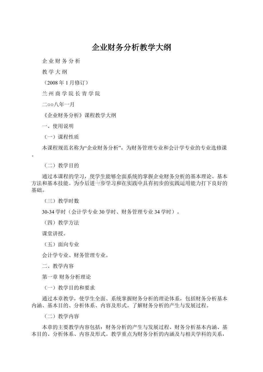 企业财务分析教学大纲.docx