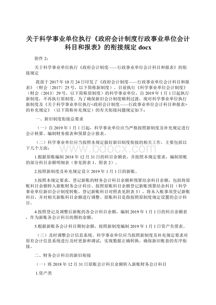 关于科学事业单位执行《政府会计制度行政事业单位会计科目和报表》的衔接规定docx.docx