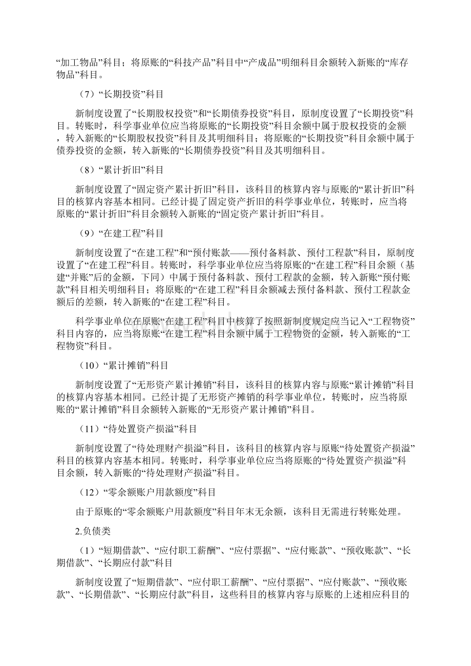 关于科学事业单位执行《政府会计制度行政事业单位会计科目和报表》的衔接规定docx.docx_第3页