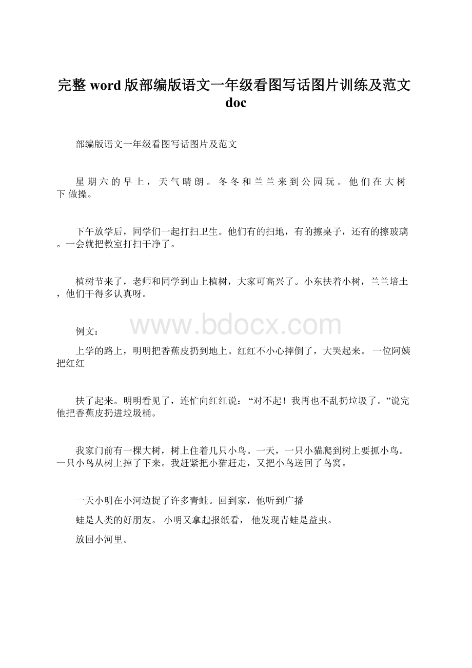 完整word版部编版语文一年级看图写话图片训练及范文docWord文档下载推荐.docx