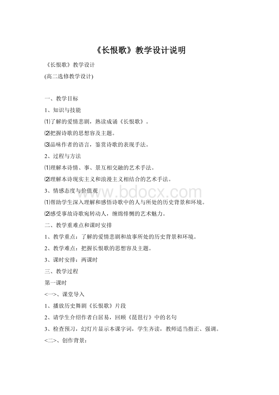 《长恨歌》教学设计说明Word格式.docx