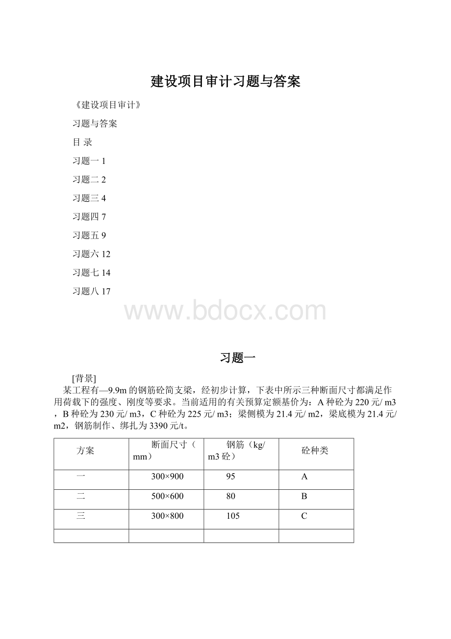 建设项目审计习题与答案Word格式文档下载.docx