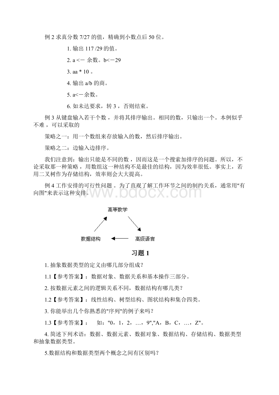 数据结构讨论小课堂和习题解答文档格式.docx_第2页