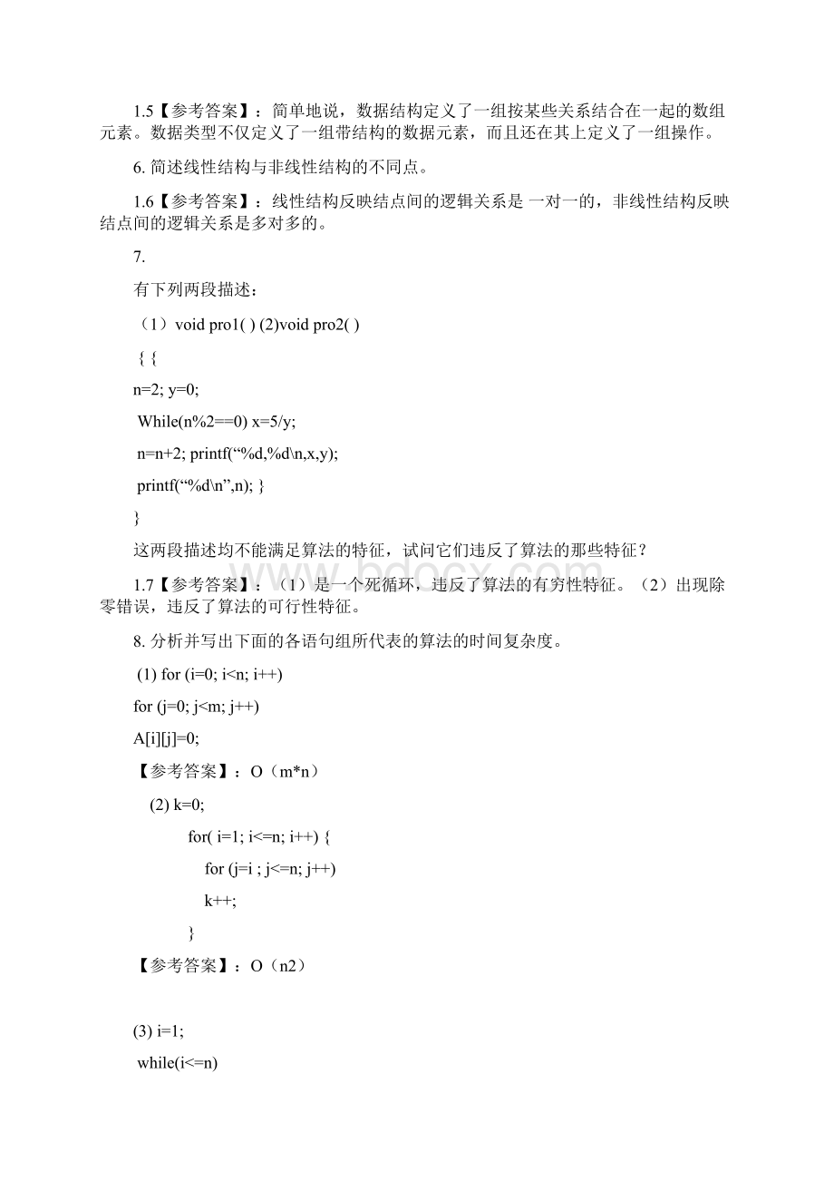 数据结构讨论小课堂和习题解答文档格式.docx_第3页