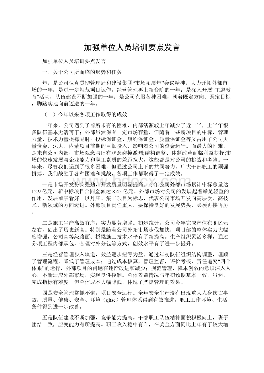 加强单位人员培训要点发言Word下载.docx_第1页