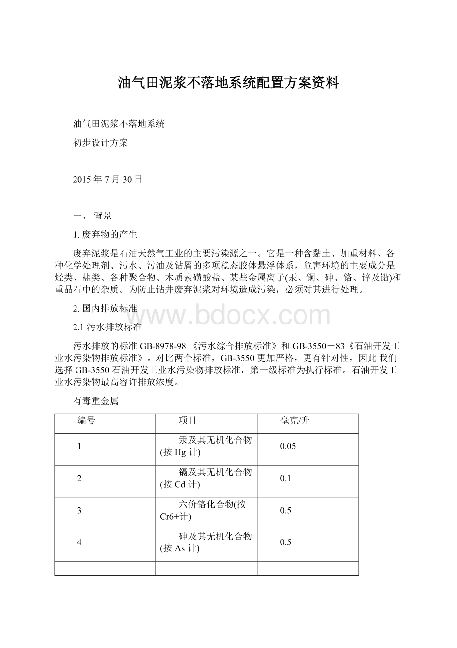 油气田泥浆不落地系统配置方案资料.docx