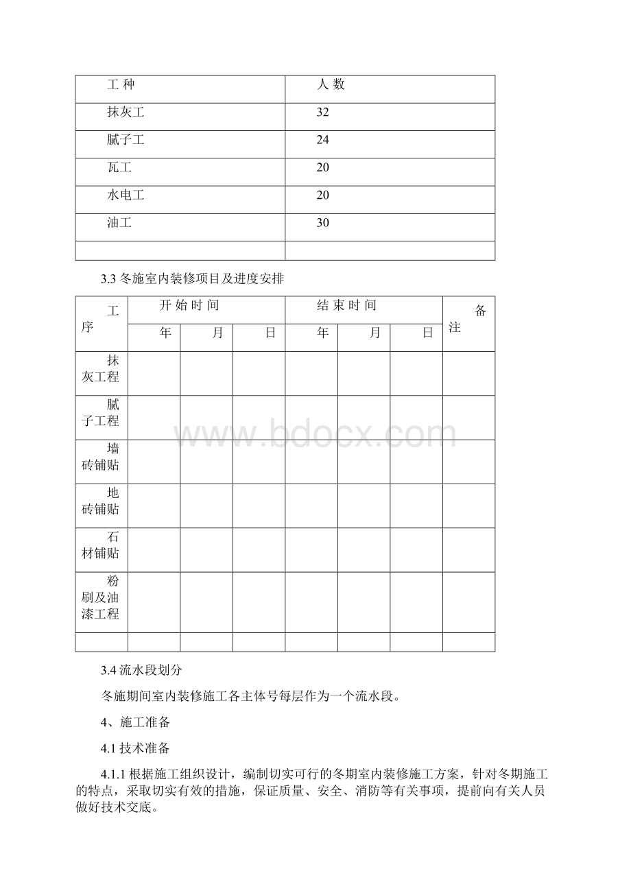 室内装修工程冬季施工方案Word文档格式.docx_第2页