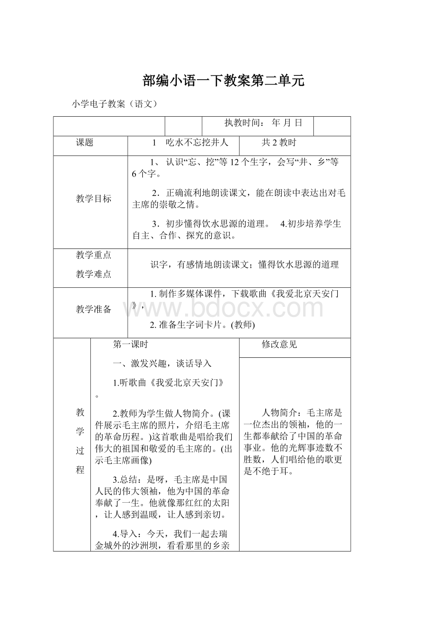 部编小语一下教案第二单元.docx_第1页