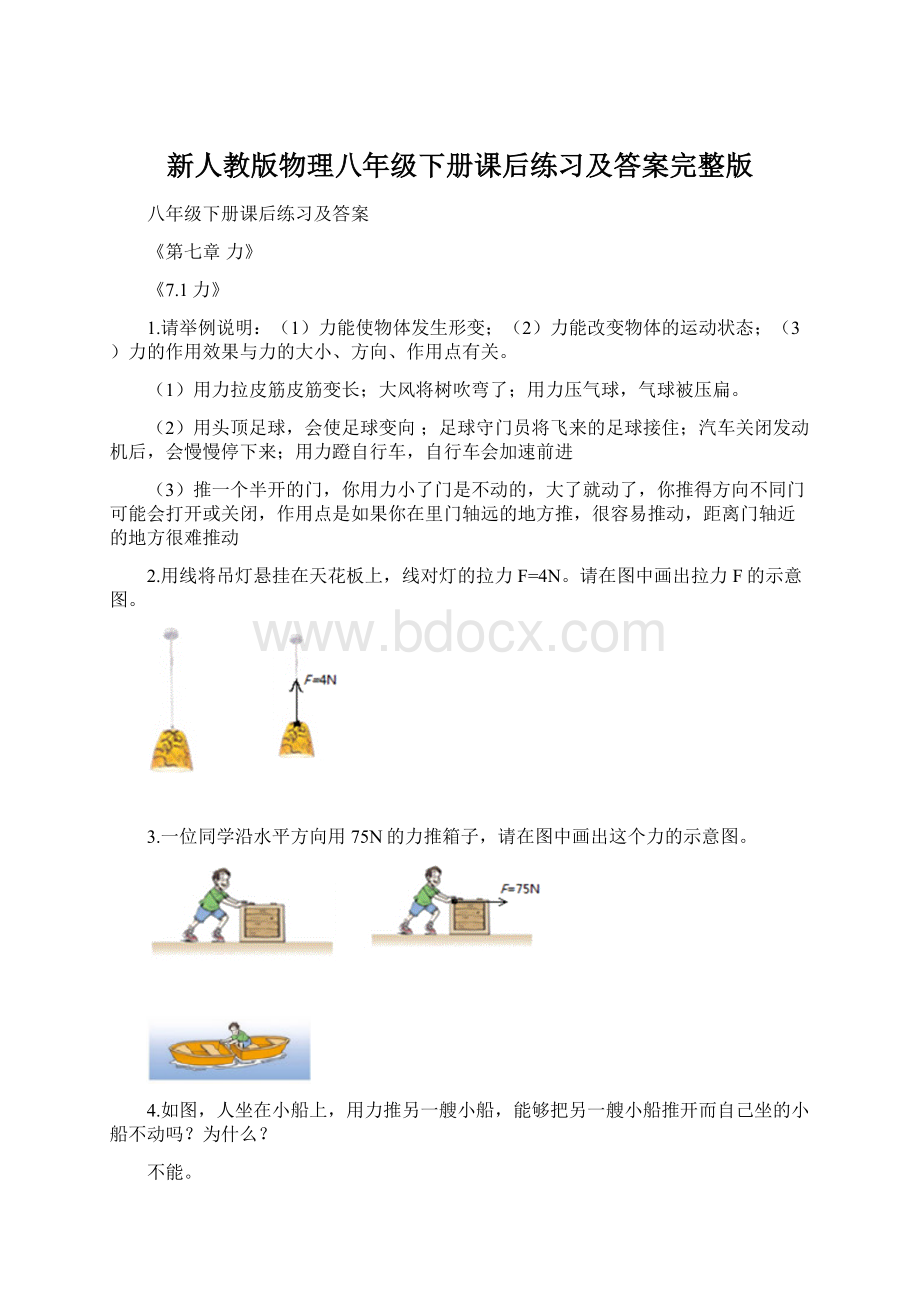 新人教版物理八年级下册课后练习及答案完整版.docx