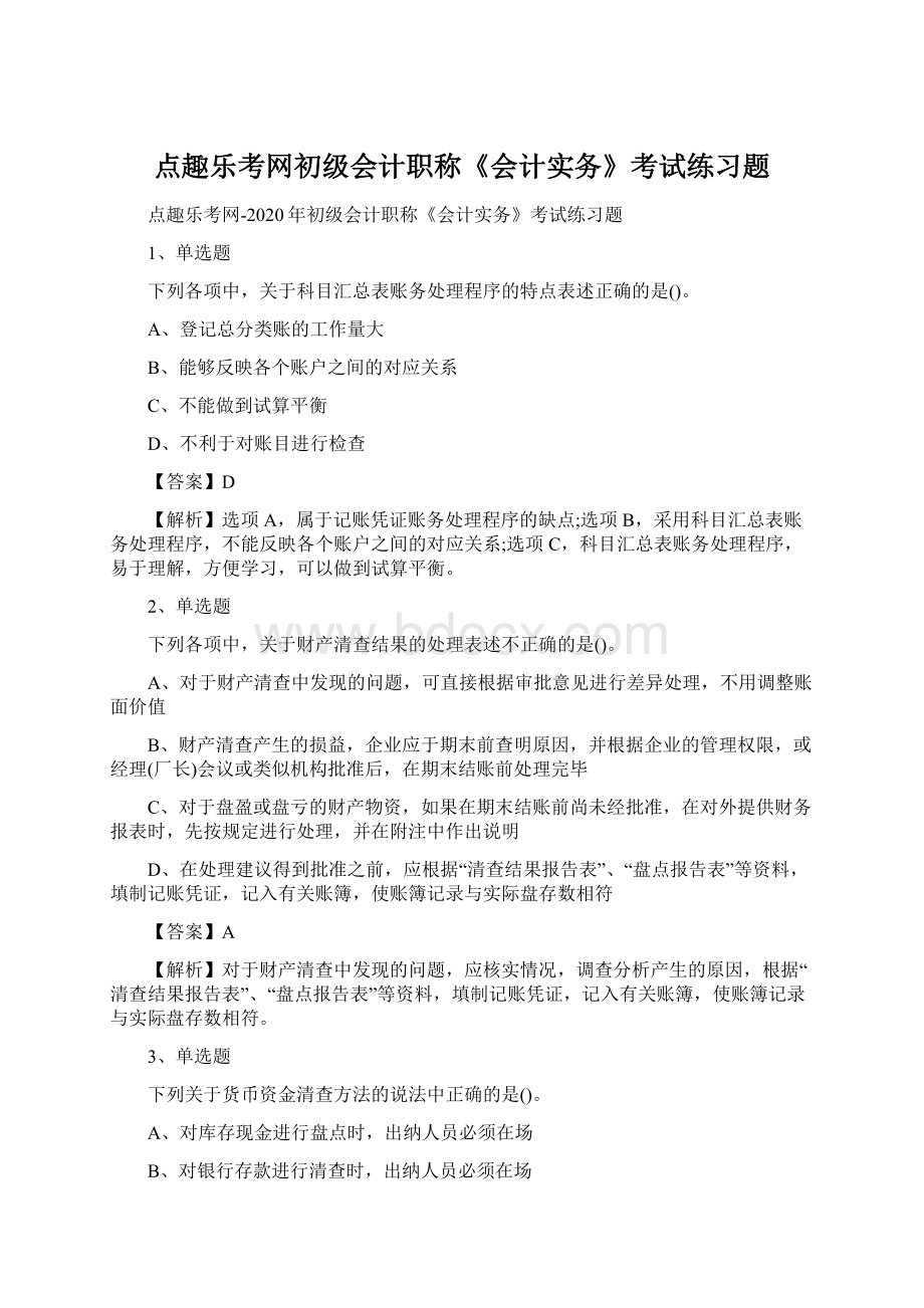 点趣乐考网初级会计职称《会计实务》考试练习题文档格式.docx_第1页