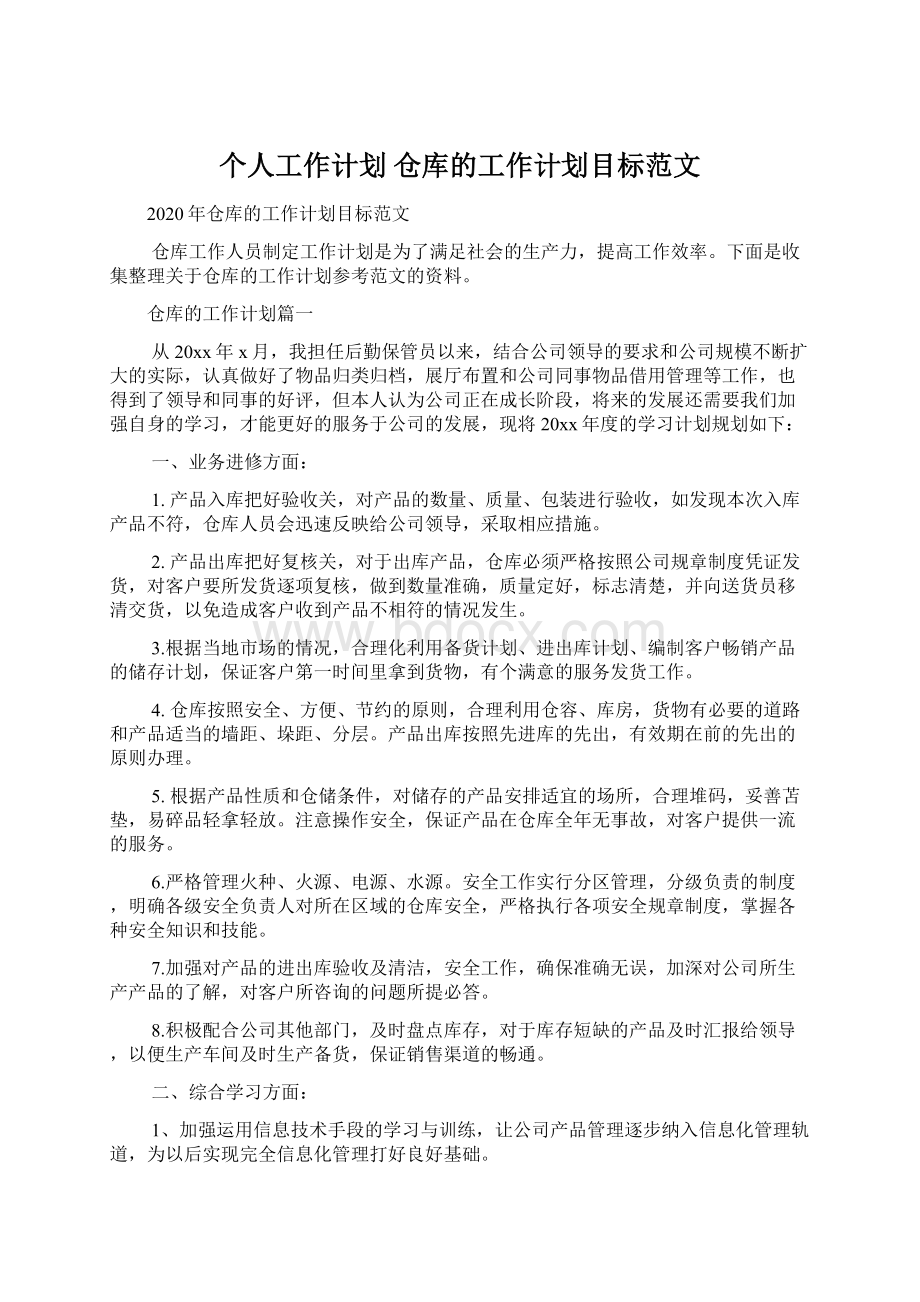 个人工作计划 仓库的工作计划目标范文.docx