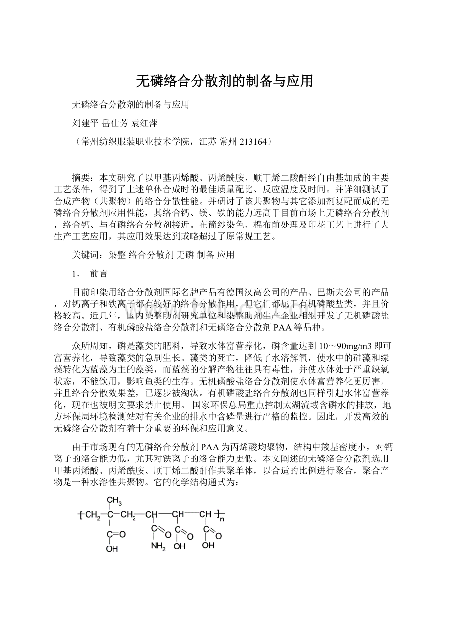 无磷络合分散剂的制备与应用.docx_第1页