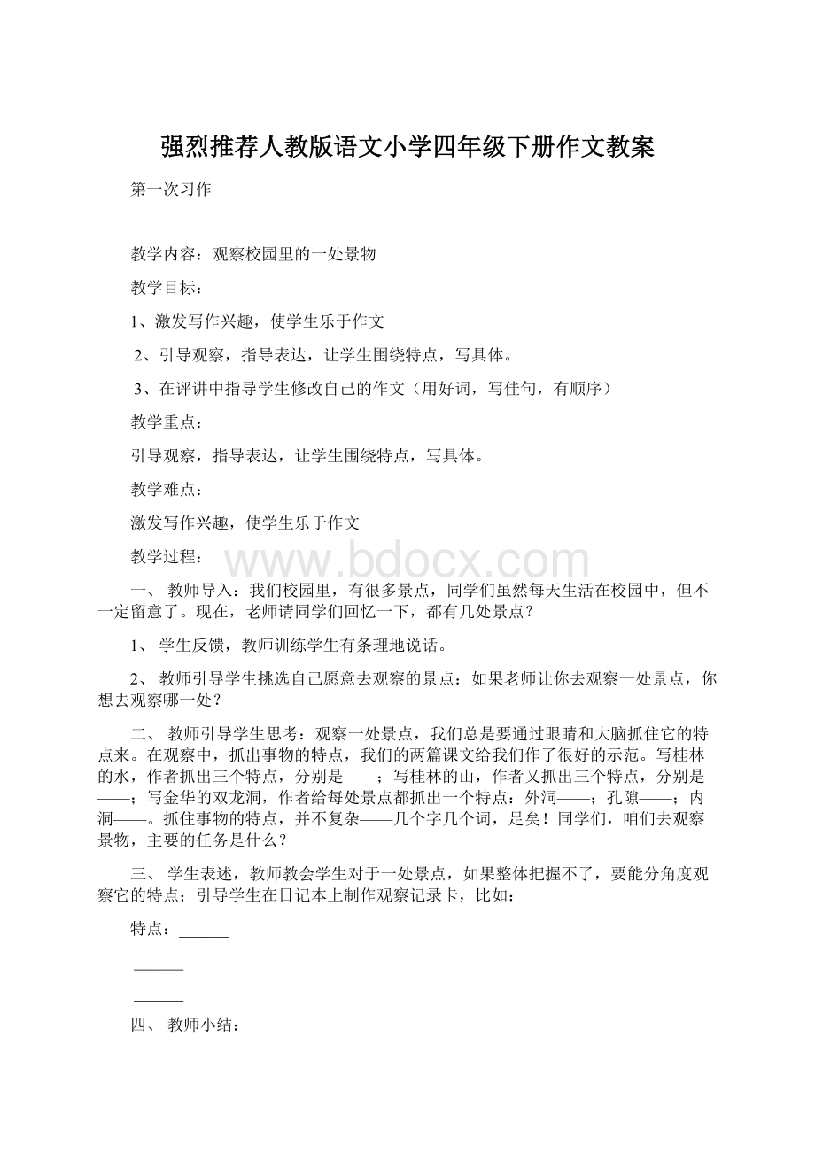 强烈推荐人教版语文小学四年级下册作文教案Word文档下载推荐.docx_第1页