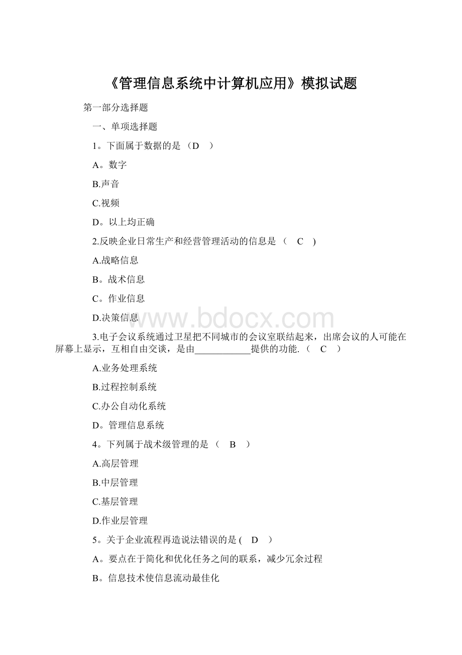 《管理信息系统中计算机应用》模拟试题Word格式文档下载.docx_第1页