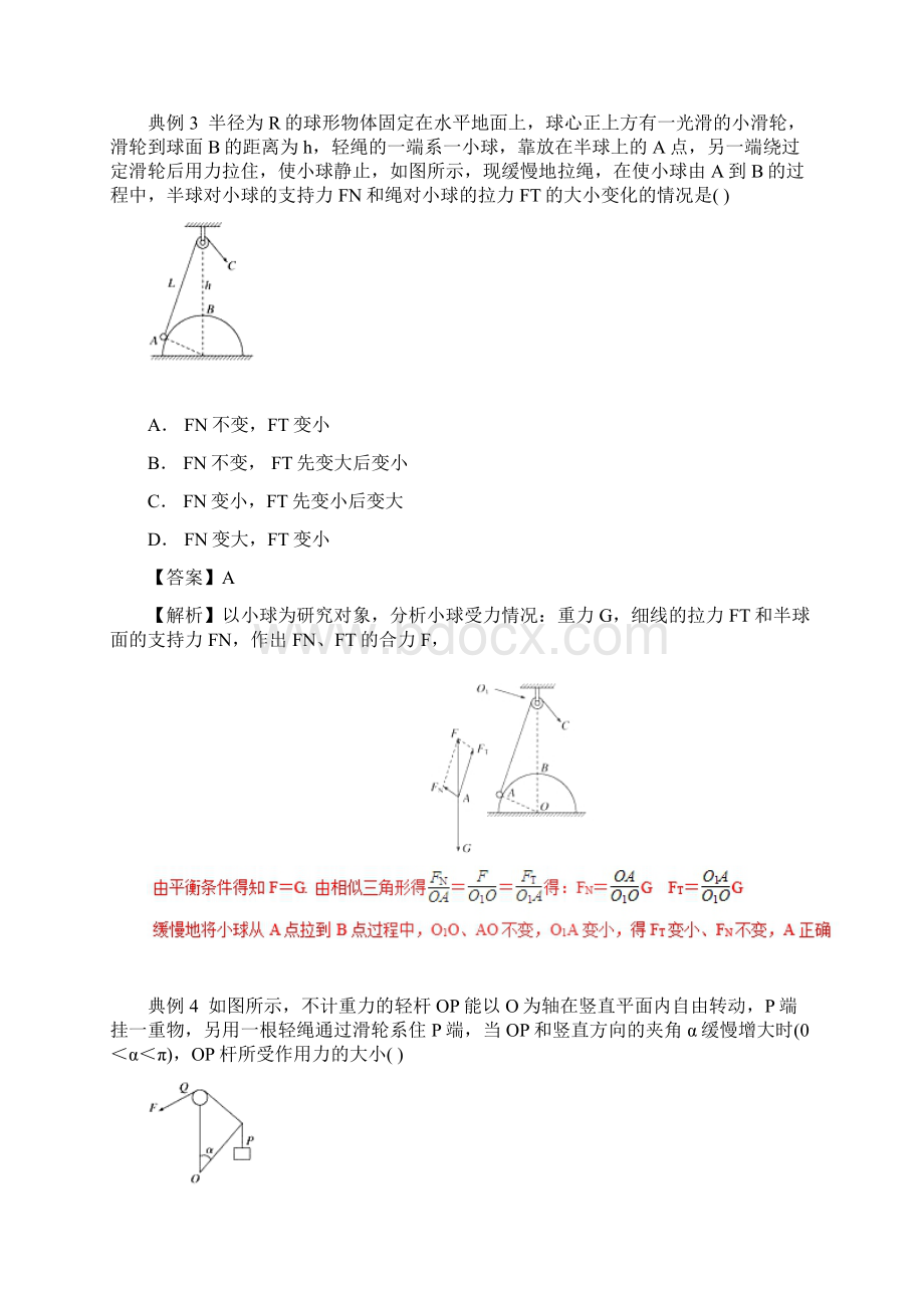 高一物理力学专题提升专题06三力动态平衡问题的处理技巧.docx_第3页