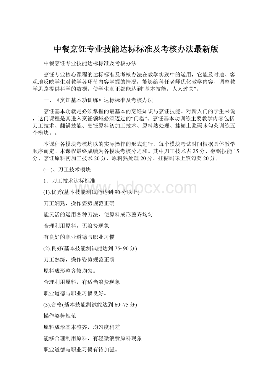 中餐烹饪专业技能达标标准及考核办法最新版Word格式.docx