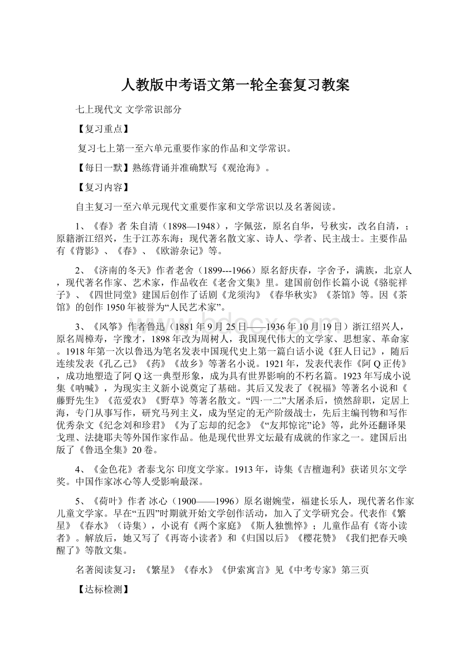 人教版中考语文第一轮全套复习教案.docx_第1页