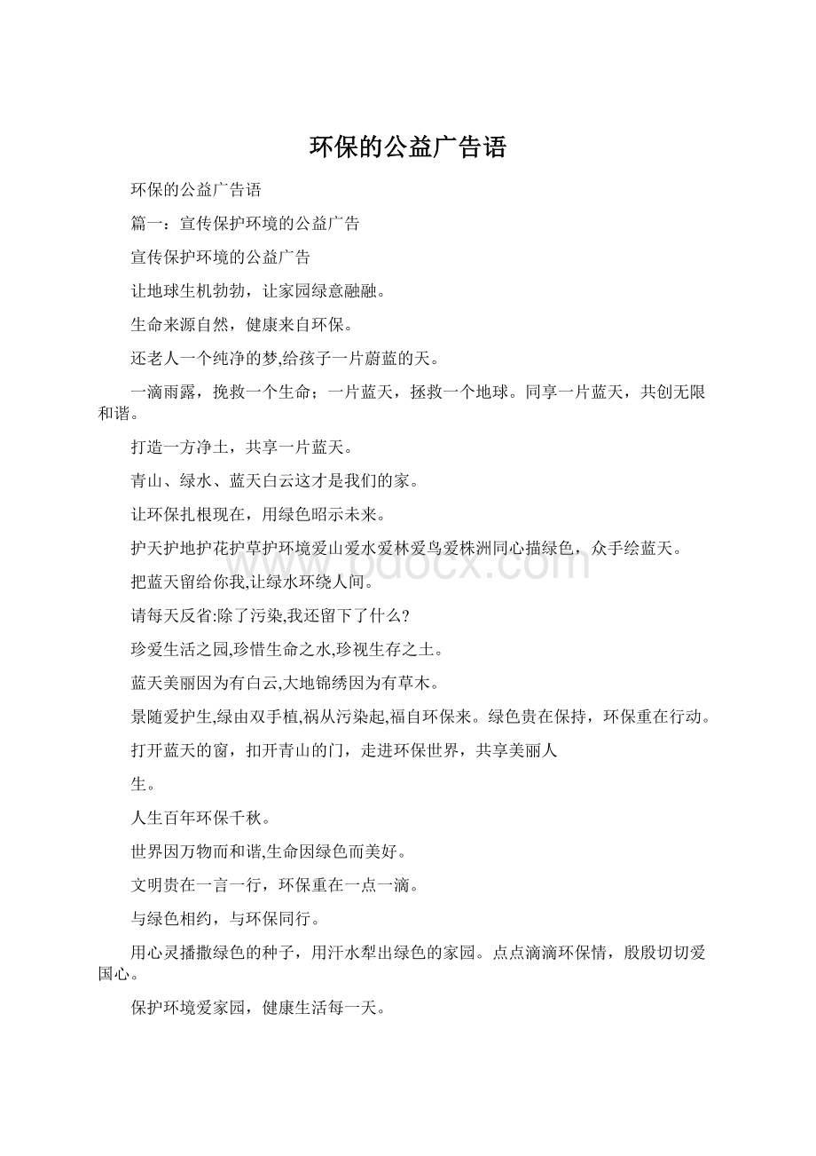 环保的公益广告语Word文档格式.docx