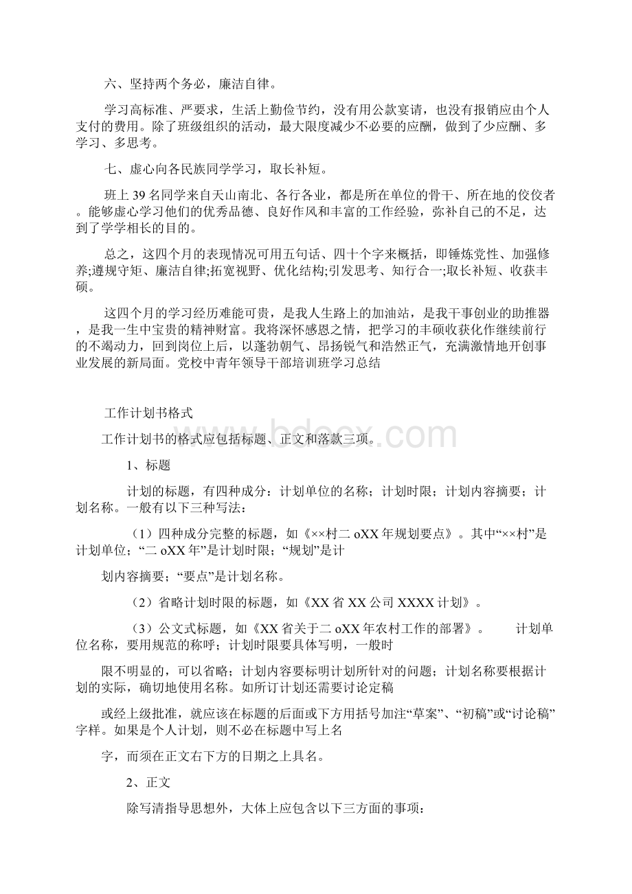 党校中青年领导干部培训班学习总结文档格式.docx_第3页