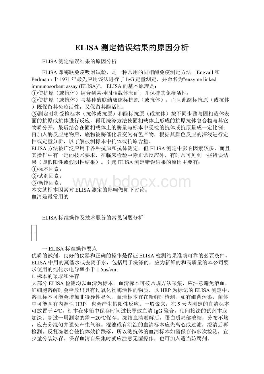 ELISA测定错误结果的原因分析.docx