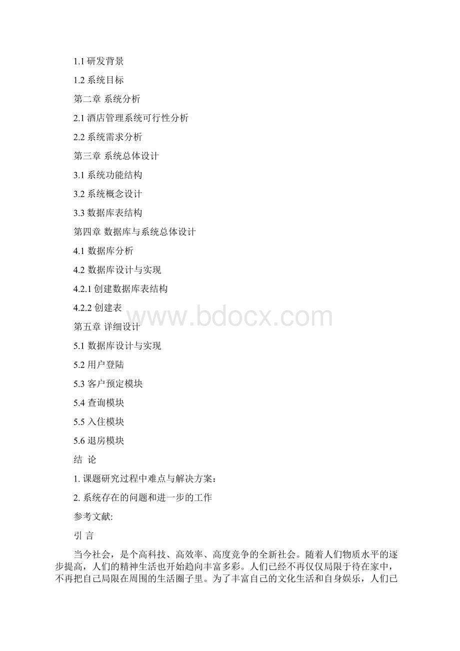 酒店管理论文01Word格式文档下载.docx_第2页