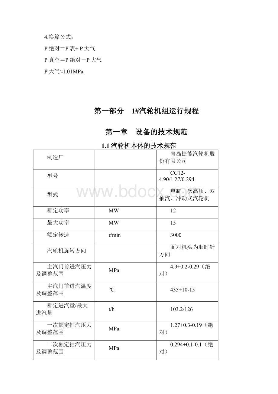 12MW汽轮机规程Word下载.docx_第3页