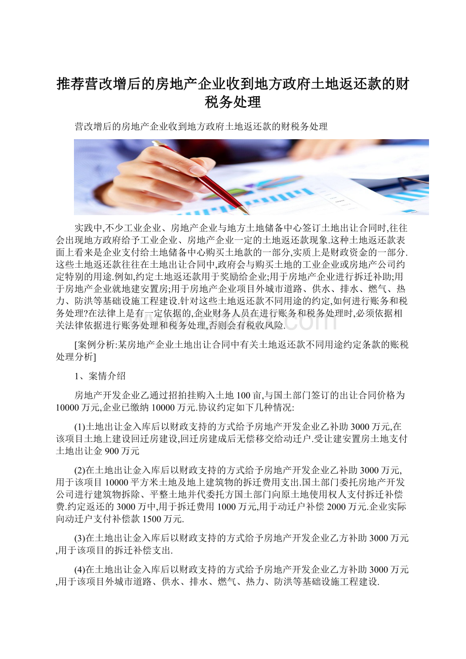 推荐营改增后的房地产企业收到地方政府土地返还款的财税务处理.docx_第1页