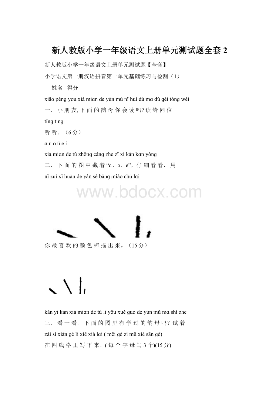 新人教版小学一年级语文上册单元测试题全套2.docx_第1页