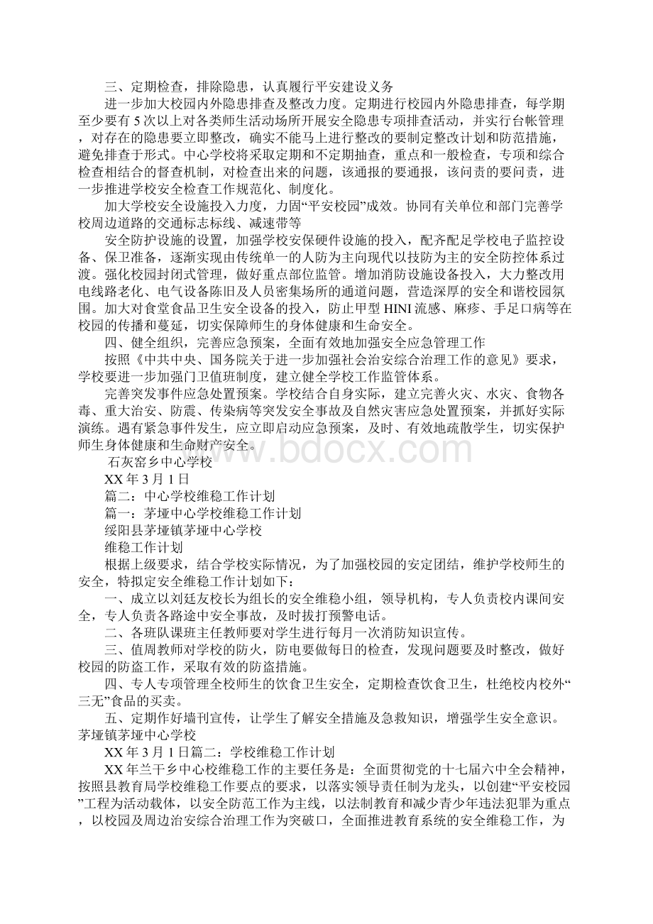 中心学校维稳工作计划.docx_第2页