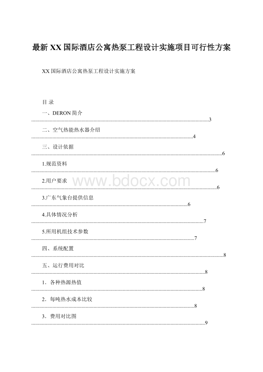 最新XX国际酒店公寓热泵工程设计实施项目可行性方案.docx