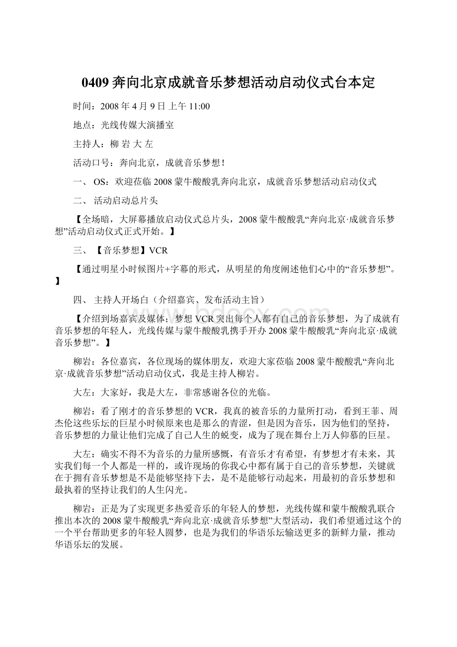 0409奔向北京成就音乐梦想活动启动仪式台本定.docx