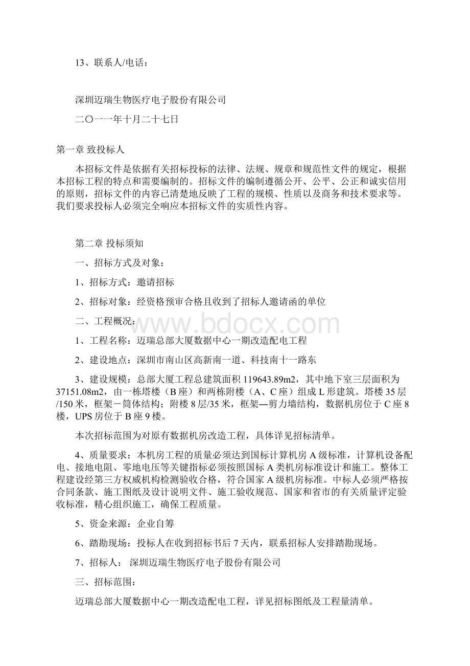 大厦数据中心一期配电改造招标文件.docx_第2页