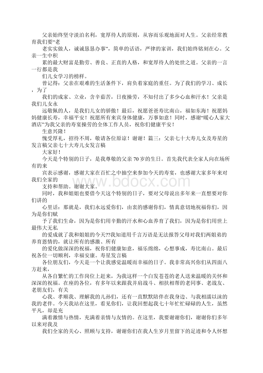 70寿宴寿星发言Word文档格式.docx_第3页