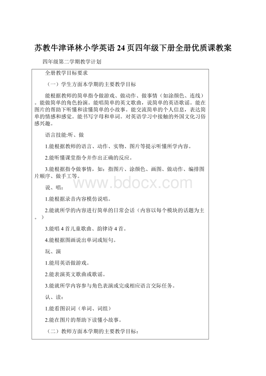 苏教牛津译林小学英语24页四年级下册全册优质课教案Word格式.docx_第1页