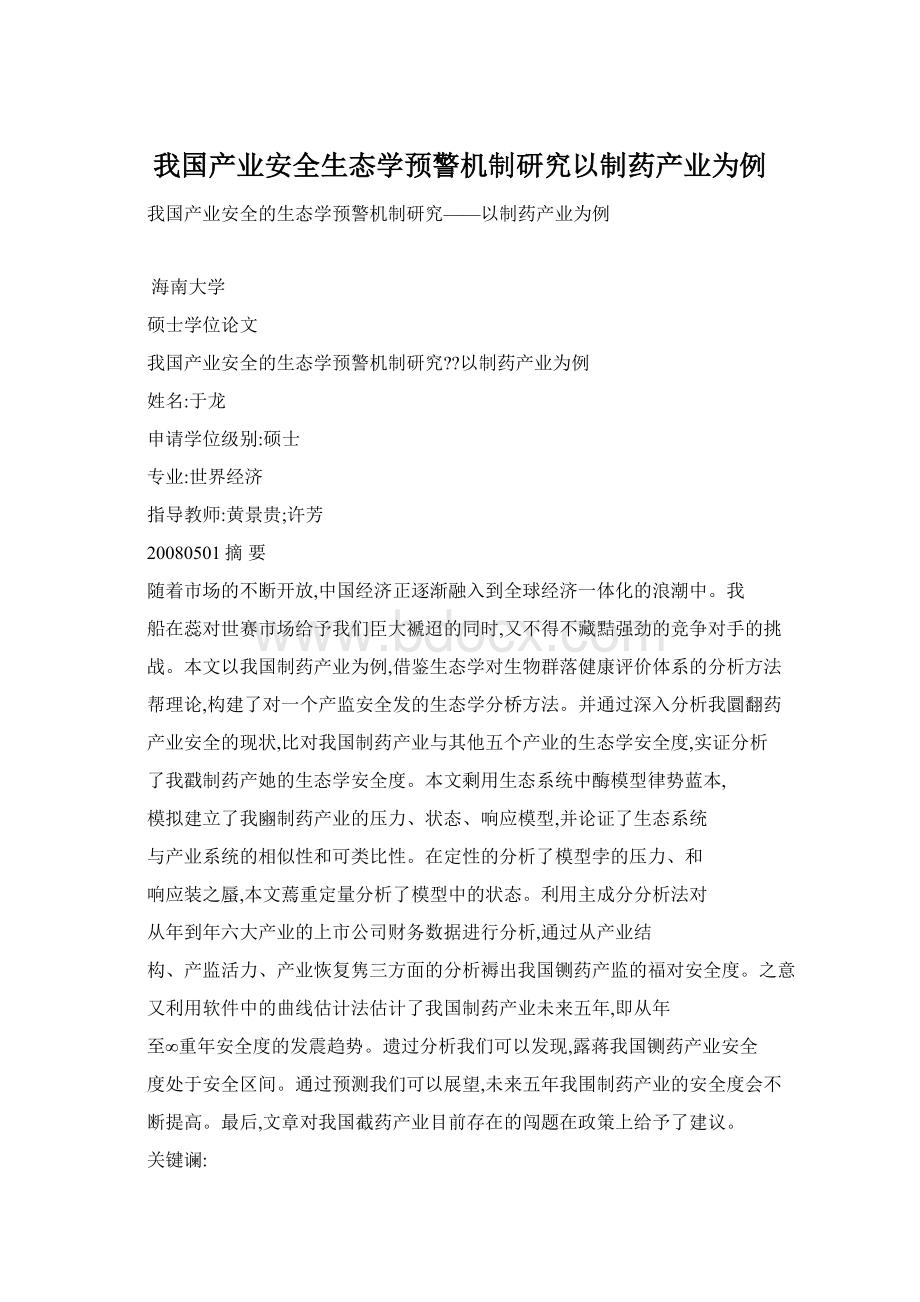 我国产业安全生态学预警机制研究以制药产业为例Word文档格式.docx_第1页