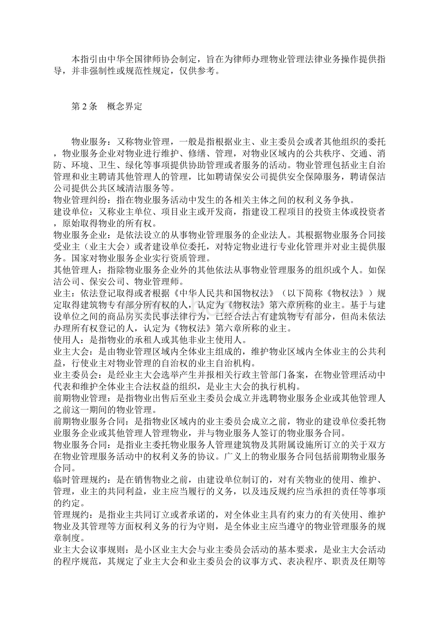 中华全国律师协会律师办理物业管理法律业务操作指引.docx_第2页