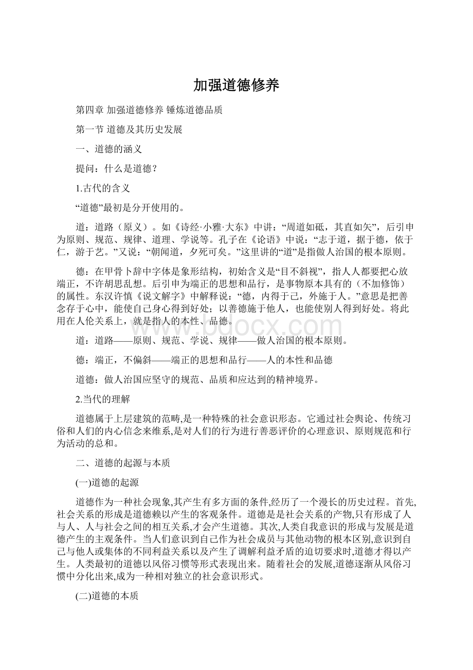 加强道德修养Word下载.docx