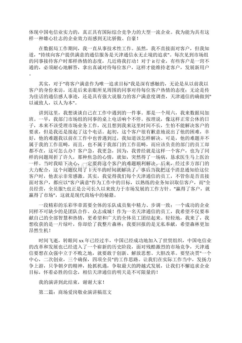 商场导购员爱岗敬业演讲稿与商场开业庆典上的发言汇编Word格式.docx_第2页