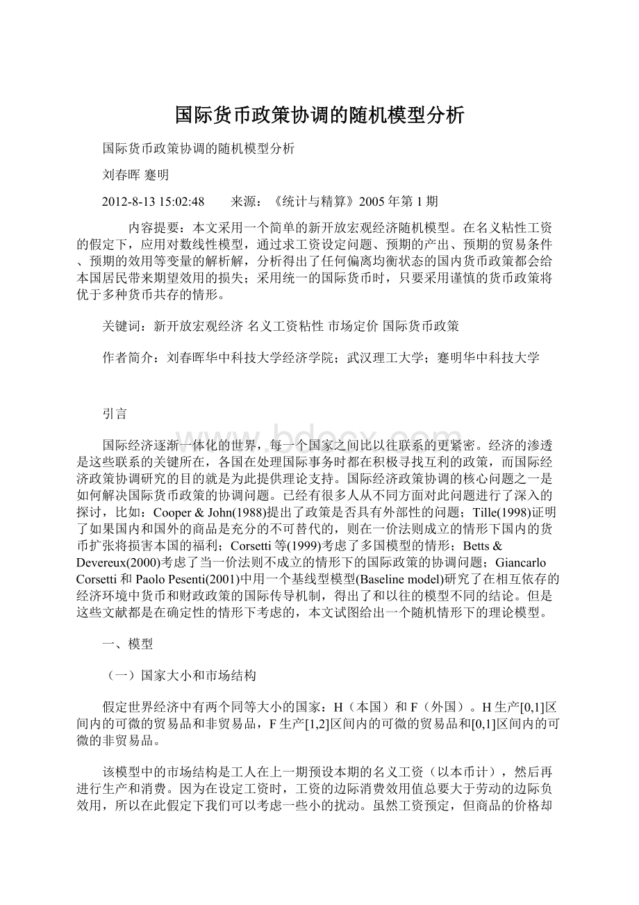 国际货币政策协调的随机模型分析.docx_第1页