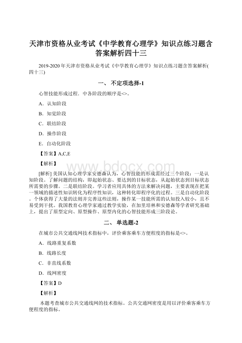 天津市资格从业考试《中学教育心理学》知识点练习题含答案解析四十三.docx_第1页