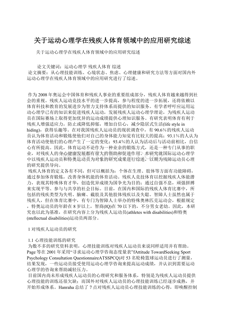 关于运动心理学在残疾人体育领域中的应用研究综述.docx_第1页