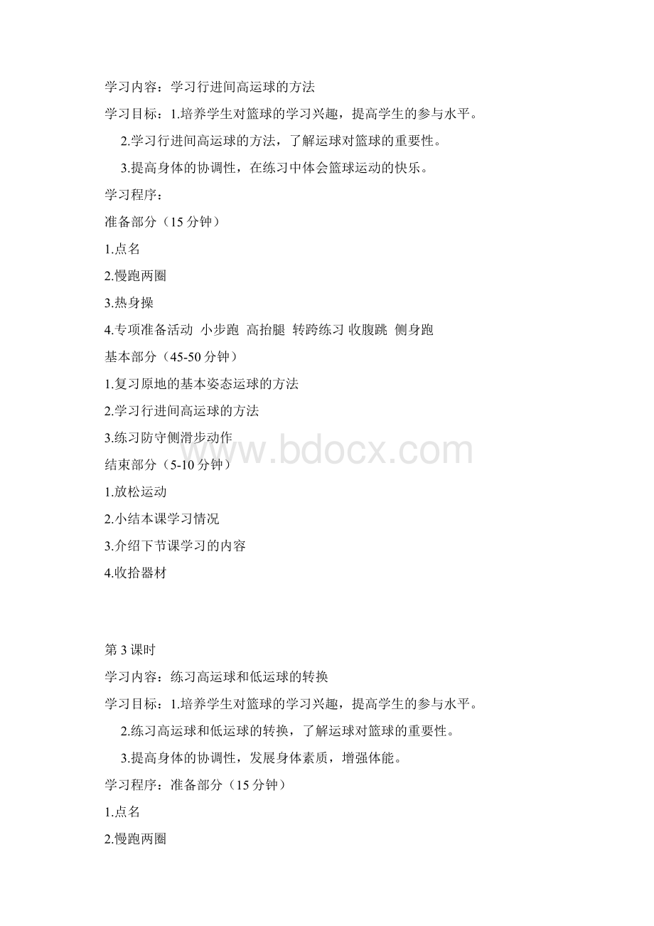 篮球社团教案Word格式文档下载.docx_第2页