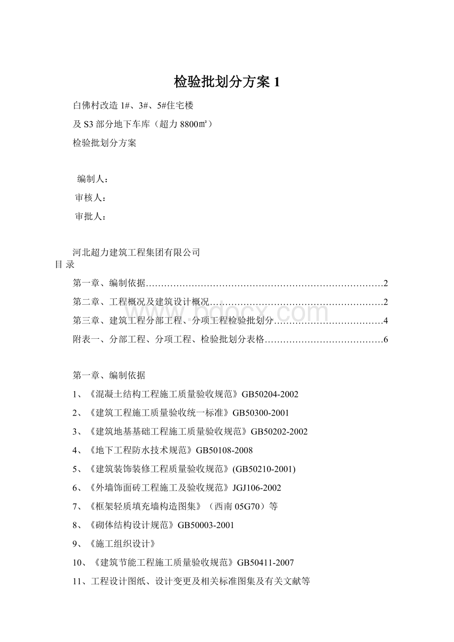 检验批划分方案1Word下载.docx