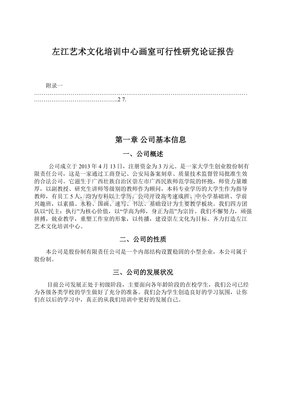 左江艺术文化培训中心画室可行性研究论证报告.docx