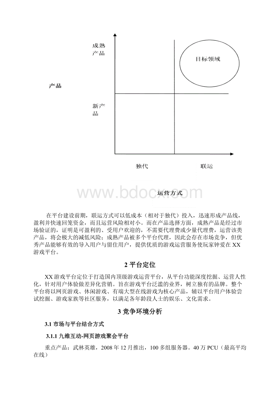 页游类游戏多元化互动娱乐平台建设运营项目商业计划书文档格式.docx_第3页