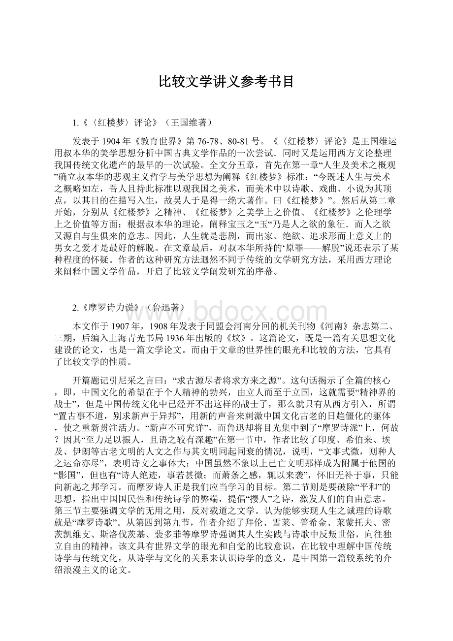 比较文学讲义参考书目Word文件下载.docx_第1页